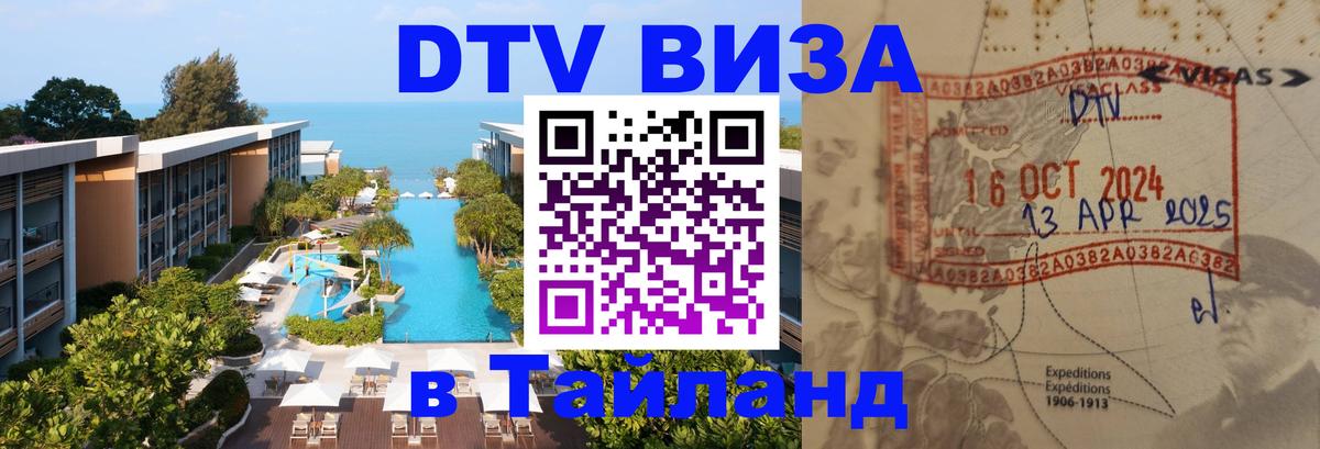 Visa в Таиланд Брянск 